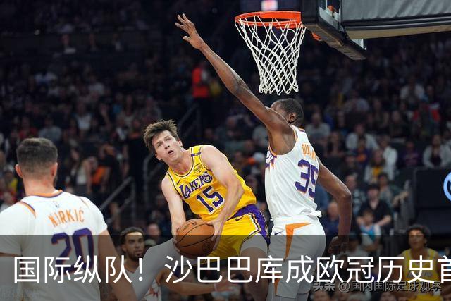 国际纵队！沙巴巴库成欧冠历史首支首发来自11个不同国家的球队