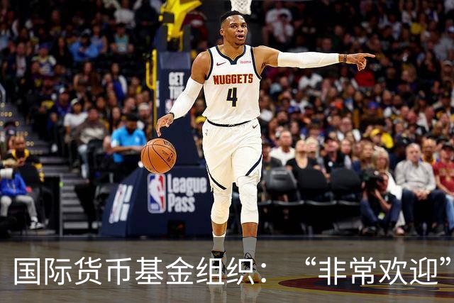 国际货币基金组织：“非常欢迎”中美经贸团队磋商取得积极共识