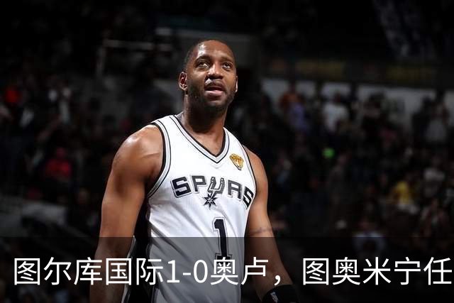图尔库国际1-0奥卢，图奥米宁任意球制胜