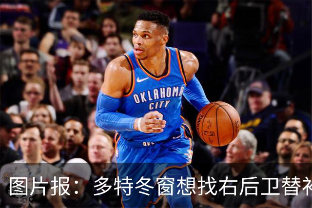 图片报：多特冬窗想找右后卫替补，再次计划引进小将雷古拉