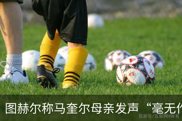 图赫尔称马奎尔母亲发声“毫无作用”：这会终结他的国脚生涯吗？