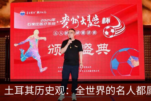 土耳其历史观：全世界的名人都属于突厥