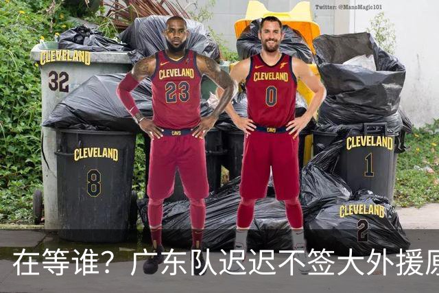 在等谁？广东队迟迟不签大外援原因曝光，NBA乐透中锋有望加盟