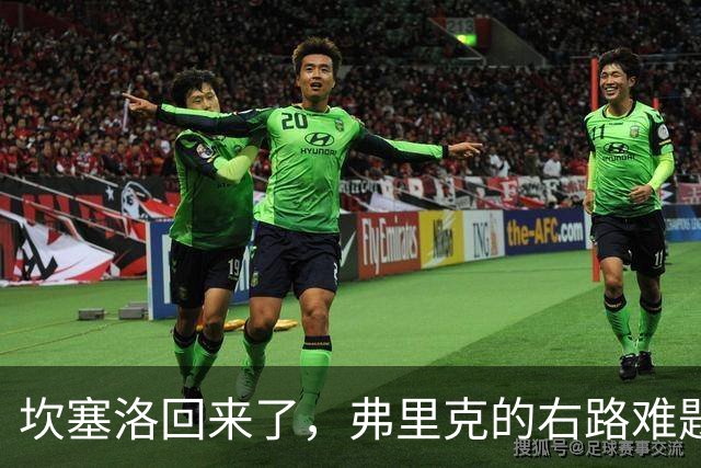 坎塞洛回来了，弗里克的右路难题有了新答案