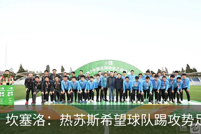 坎塞洛：热苏斯希望球队踢攻势足球，这也是我喜欢的比赛方式