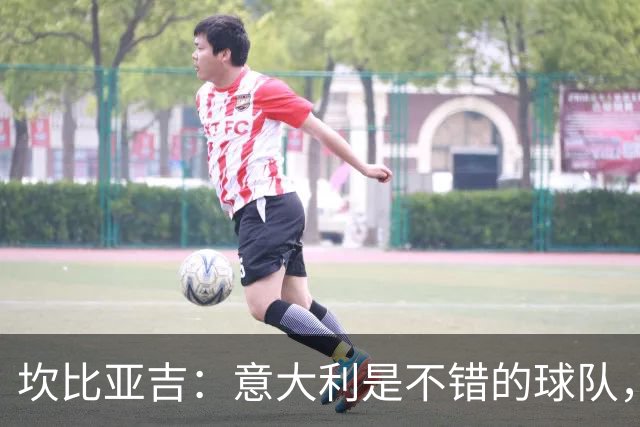 坎比亚吉：意大利是不错的球队，我们必须在失望后证明这一点