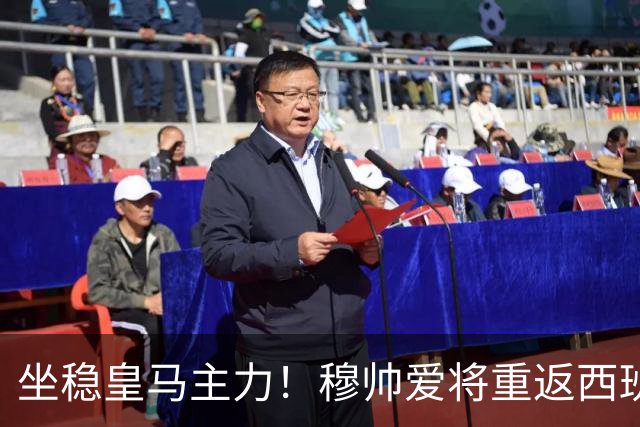 坐稳皇马主力！穆帅爱将重返西班牙队 冠军教头先泼冷水