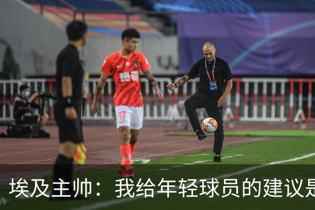 埃及主帅：我给年轻球员的建议是把萨拉赫当作榜样