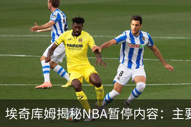 埃奇库姆揭秘NBA暂停内容：主要解决当下问题 还要记住暂停后战术