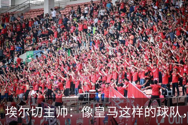 埃尔切主帅：像皇马这样的球队，最后也不得不拖延时间来保住胜果