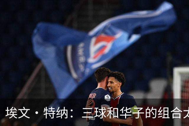 埃文·特纳：三球和华子的组合太可怕 两人可能每晚创造60分进攻