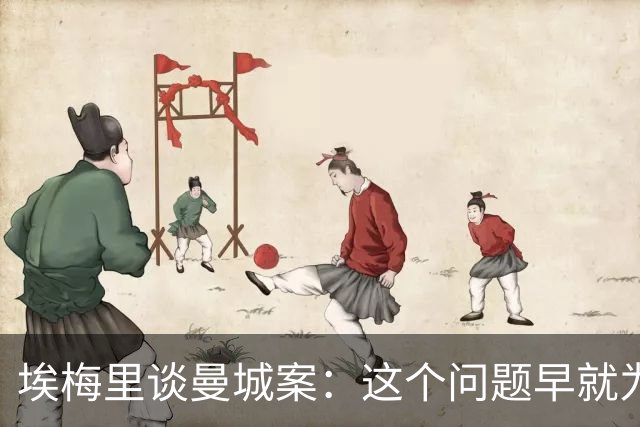 埃梅里谈曼城案：这个问题早就为人所知，很多俱乐部也虚报了预算