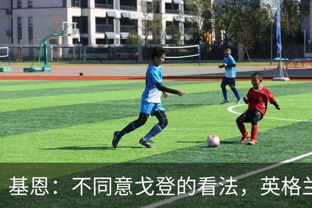 基恩：不同意戈登的看法，英格兰与西班牙仍有差距