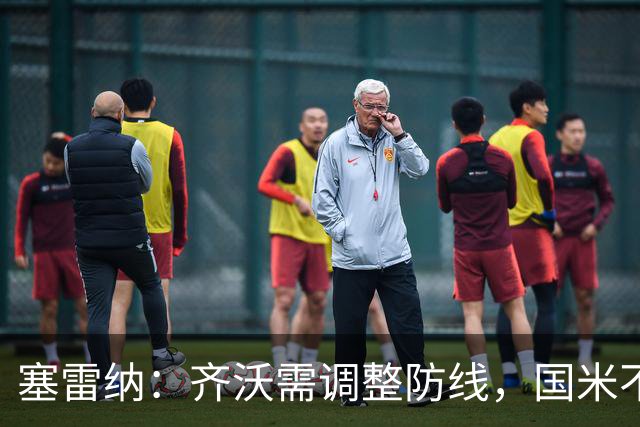 塞雷纳：齐沃需调整防线，国米不能总靠逆转赢球
