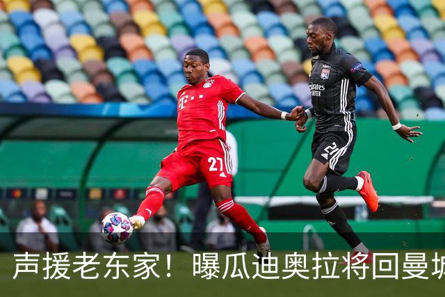 声援老东家！曝瓜迪奥拉将回曼城观战 想和自己人站在一起