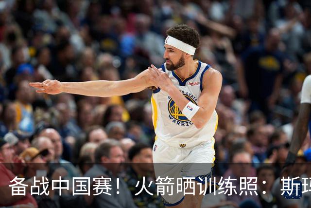 备战中国赛！火箭晒训练照：斯玛特中场三分投篮 博格丹喜笑颜开