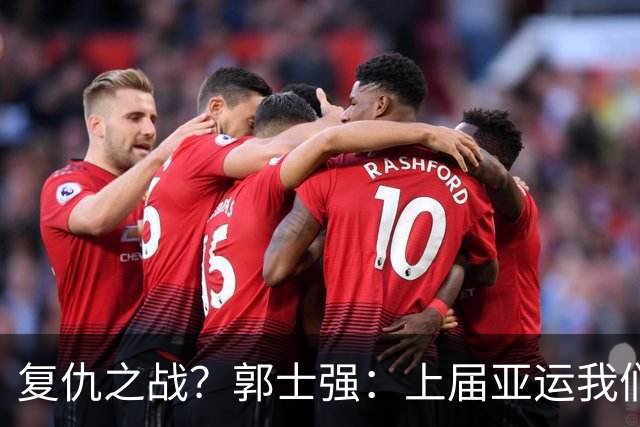 复仇之战？郭士强：上届亚运我们输给菲律宾 但后天只是1场小组赛
