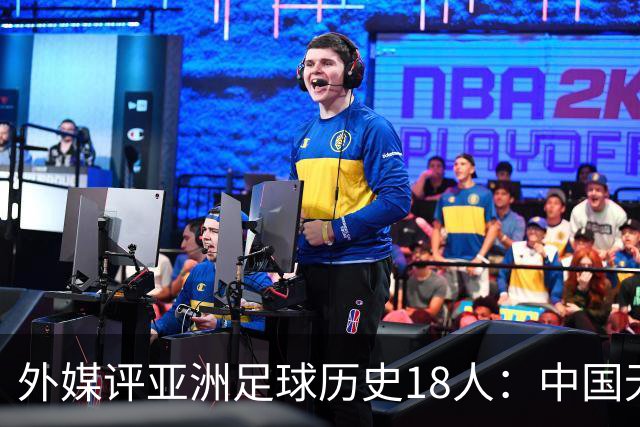 外媒评亚洲足球历史18人：中国无人入选 韩日合占13席