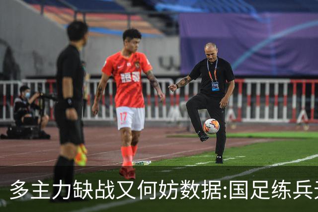 多主力缺战又何妨?数据:国足练兵无碍大胜鱼腩
