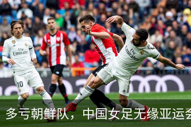 多亏朝鲜队，中国女足无缘亚运会决赛却因祸得福，收到4个好消息