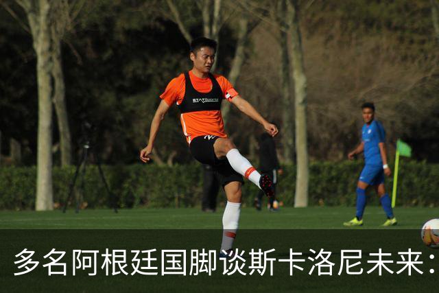 多名阿根廷国脚谈斯卡洛尼未来：希望他留下，但会尊重他的决定