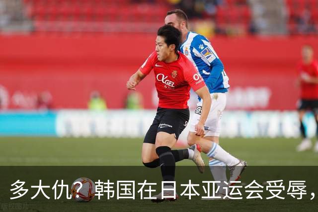 多大仇？韩国在日本亚运会受辱，三天三起，不让带国旗不值一提