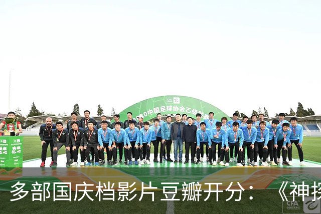 多部国庆档影片豆瓣开分：《神探之痕迹》6.8分，《野兽之心》7.2分，《侦战》4.3分