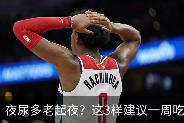 夜尿多老起夜？这3样建议一周吃两回，睡得踏实些，白天也有精神