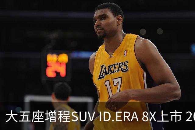 大五座增程SUV ID.ERA 8X上市 20.68万元起