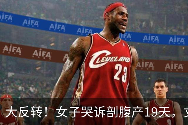 大反转！女子哭诉剖腹产19天，丈夫跑路，亲子鉴定成了响亮的耳光