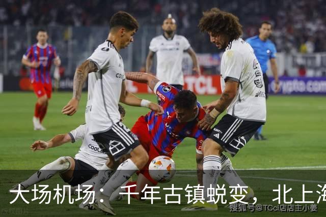 大场机场：千年古镇蜕变，北上海未来新中心