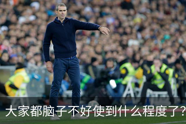 大家都脑子不好使到什么程度了？