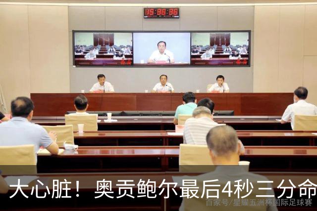 大心脏！奥贡鲍尔最后4秒三分命中扳平比分 本场已经砍下34分