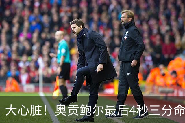 大心脏！奥贡鲍尔最后4秒三分命中扳平比分 本场已经砍下34分