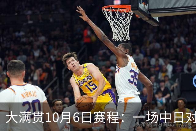 大满贯10月6日赛程：一场中日对战，一场国乒内战，王曼昱迎名将