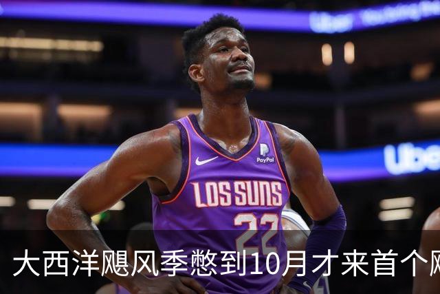 大西洋飓风季憋到10月才来首个飓风，可能创下121年最晚纪录