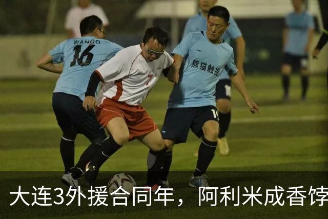 大连3外援合同年，阿利米成香饽饽，孙康博中乙练级，B队培养出新星攻击手