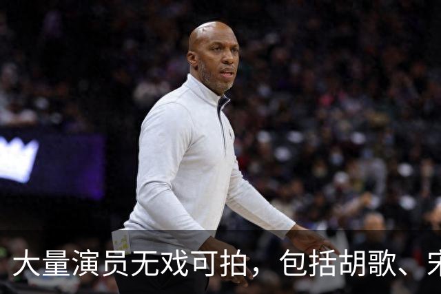 大量演员无戏可拍，包括胡歌、宋佳、赵又廷等人，有人已另寻出路