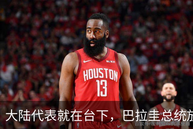 大陆代表就在台下，巴拉圭总统放话，拒绝台海中立，助台当局入联