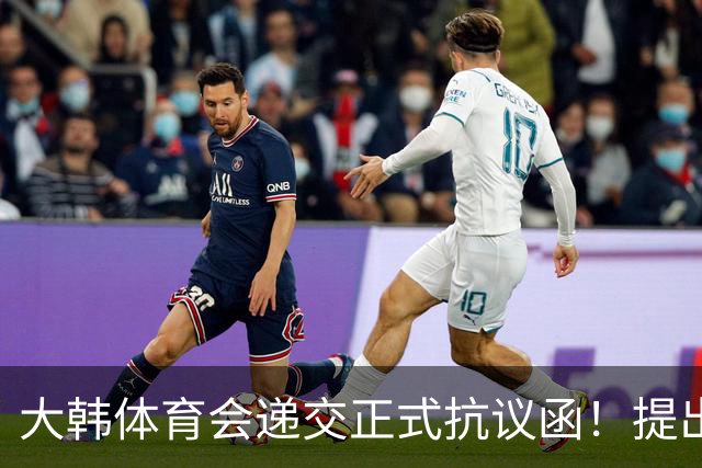大韩体育会递交正式抗议函！提出三条要求：说明道歉保证不再犯