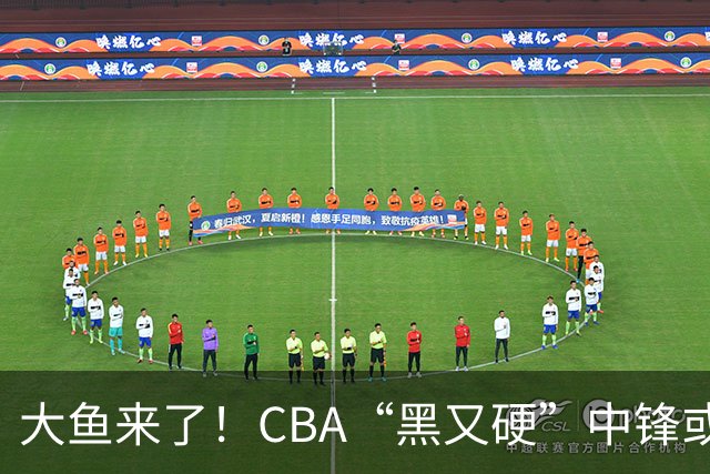 大鱼来了！CBA“黑又硬”中锋或被广东队截胡，年薪接近8位数？