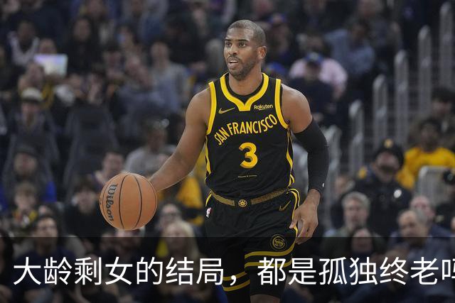 大龄剩女的结局，都是孤独终老吗？