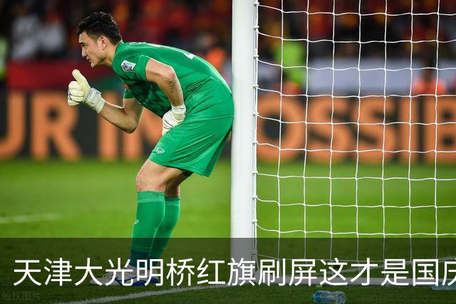 天津大光明桥红旗刷屏这才是国庆该有的样子