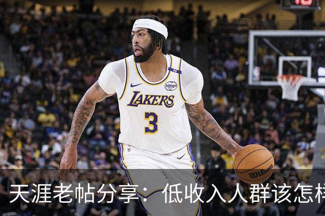 天涯老帖分享：低收入人群该怎样积累财富，网友：还好还能刷到！