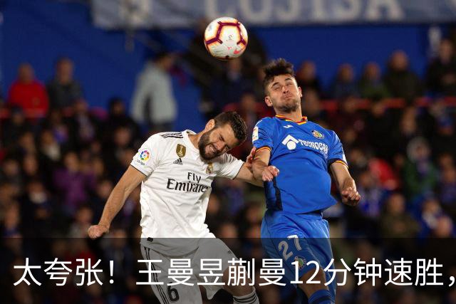 太夸张！王曼昱蒯曼12分钟速胜，对手3局仅得5分，解说员都无聊了