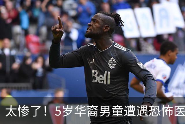 太惨了！5岁华裔男童遭遇恐怖医疗事故，妈妈徒手扒门救孩子已经来不及，家属索赔1亿美元