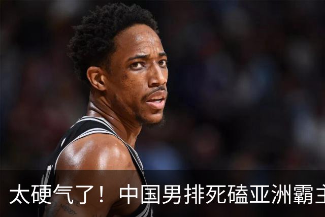 太硬气了！中国男排死磕亚洲霸主日本，五局血战冲击亚运决赛