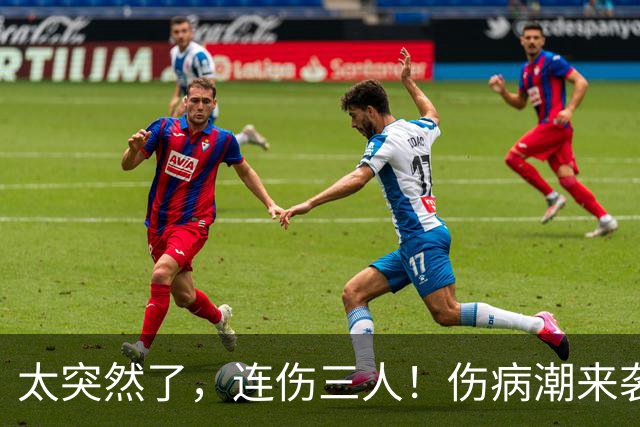 太突然了，连伤三人！伤病潮来袭……