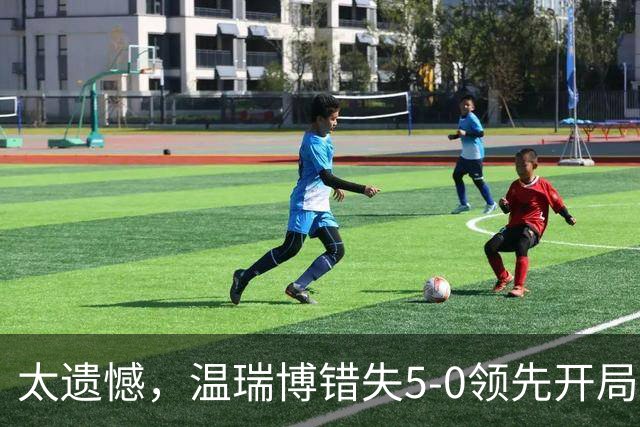 太遗憾，温瑞博错失5-0领先开局，苦战四局1-3不敌张本智和
