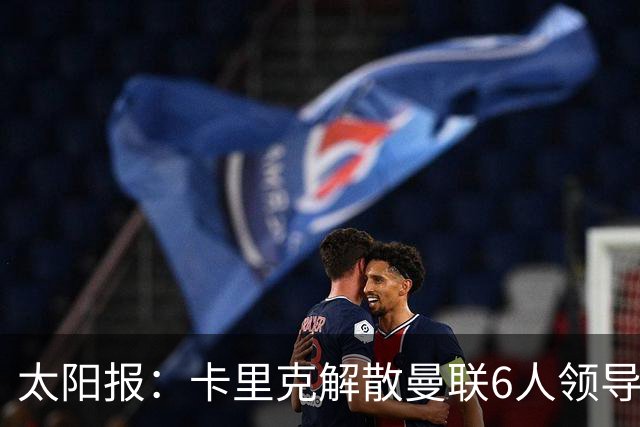 太阳报：卡里克解散曼联6人领导小组 青训左边锋诺亚·阿贾伊崛起